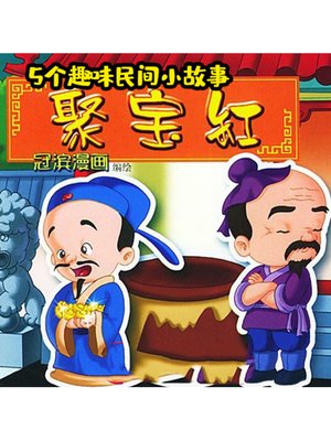cover image of 5个趣味民间小故事